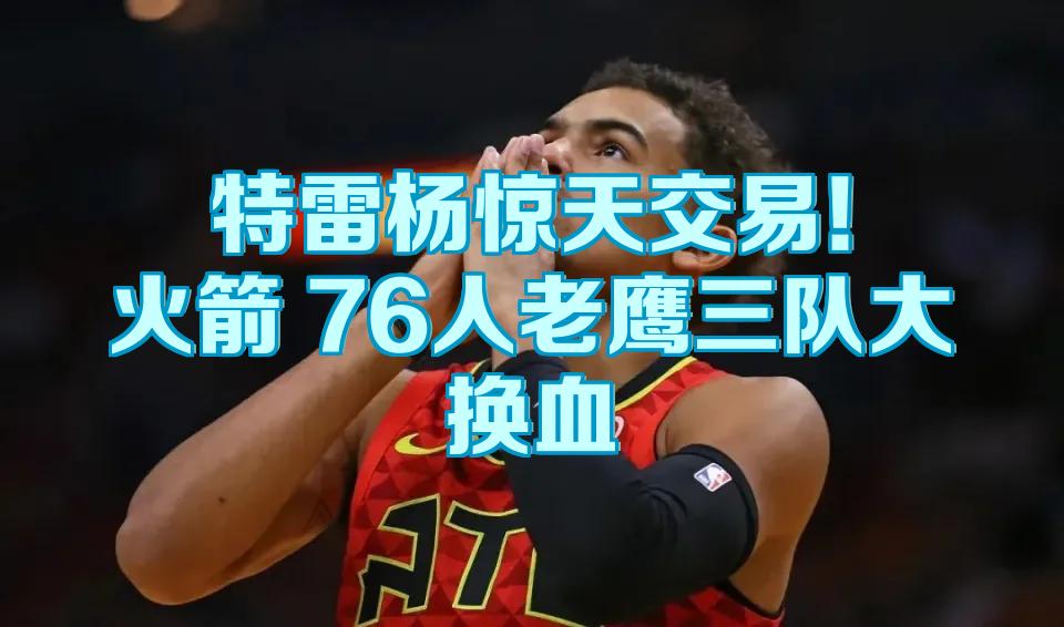 包含墨西哥男篮轻取76人，特雷杨绝境逆转的词条